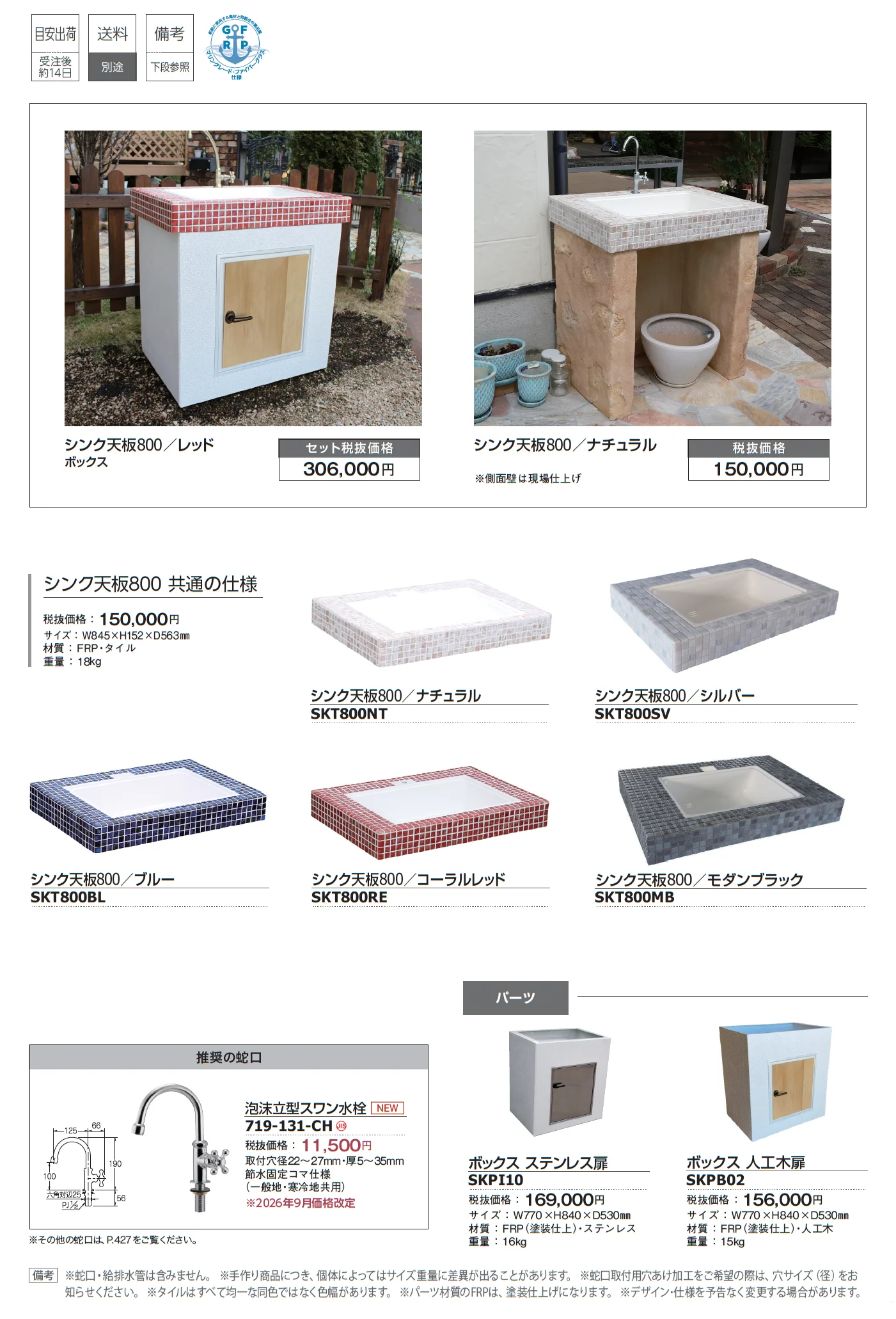グレイスガーデンシンク_価格_1
