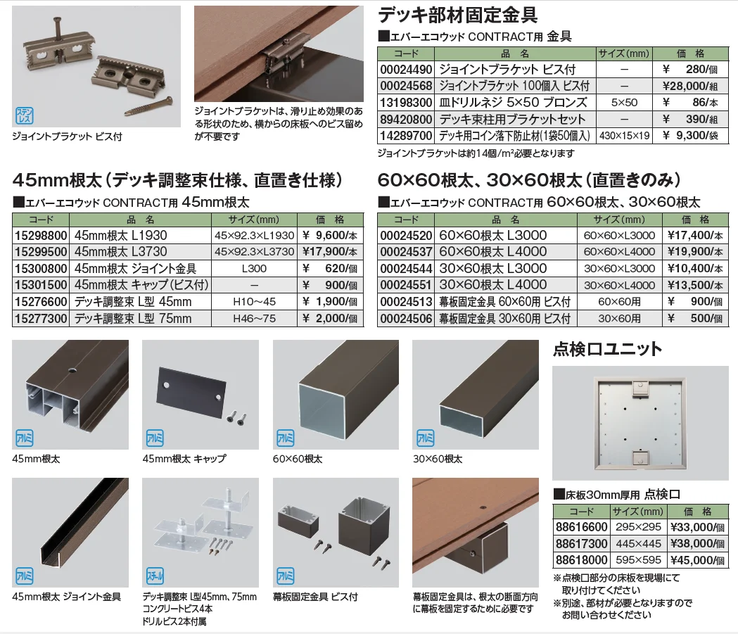 エバーエコ®ウッド CONTRACT PLUS 部材【2024年版】_価格_2