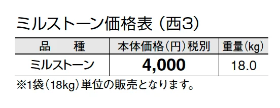 ミルストーン【2024年版】_価格_5