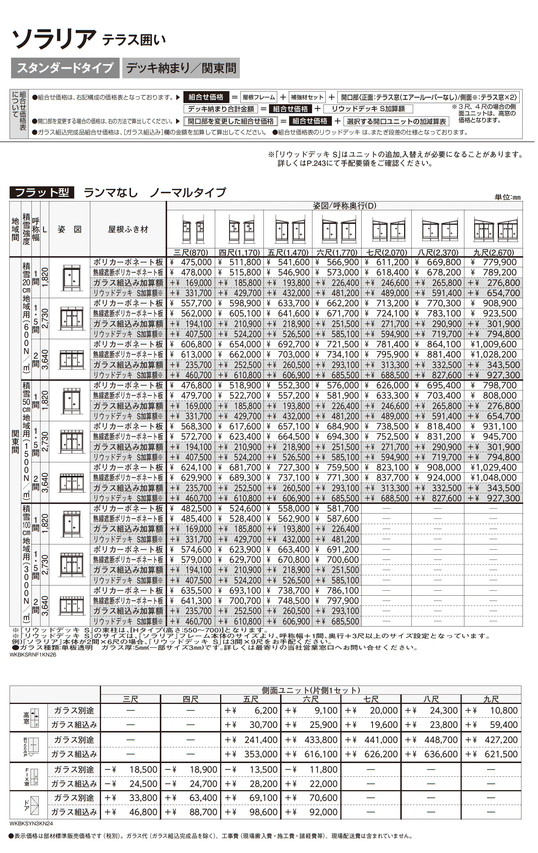 ソラリア テラス囲い スタンダードタイプ デッキ納まり_価格_2
