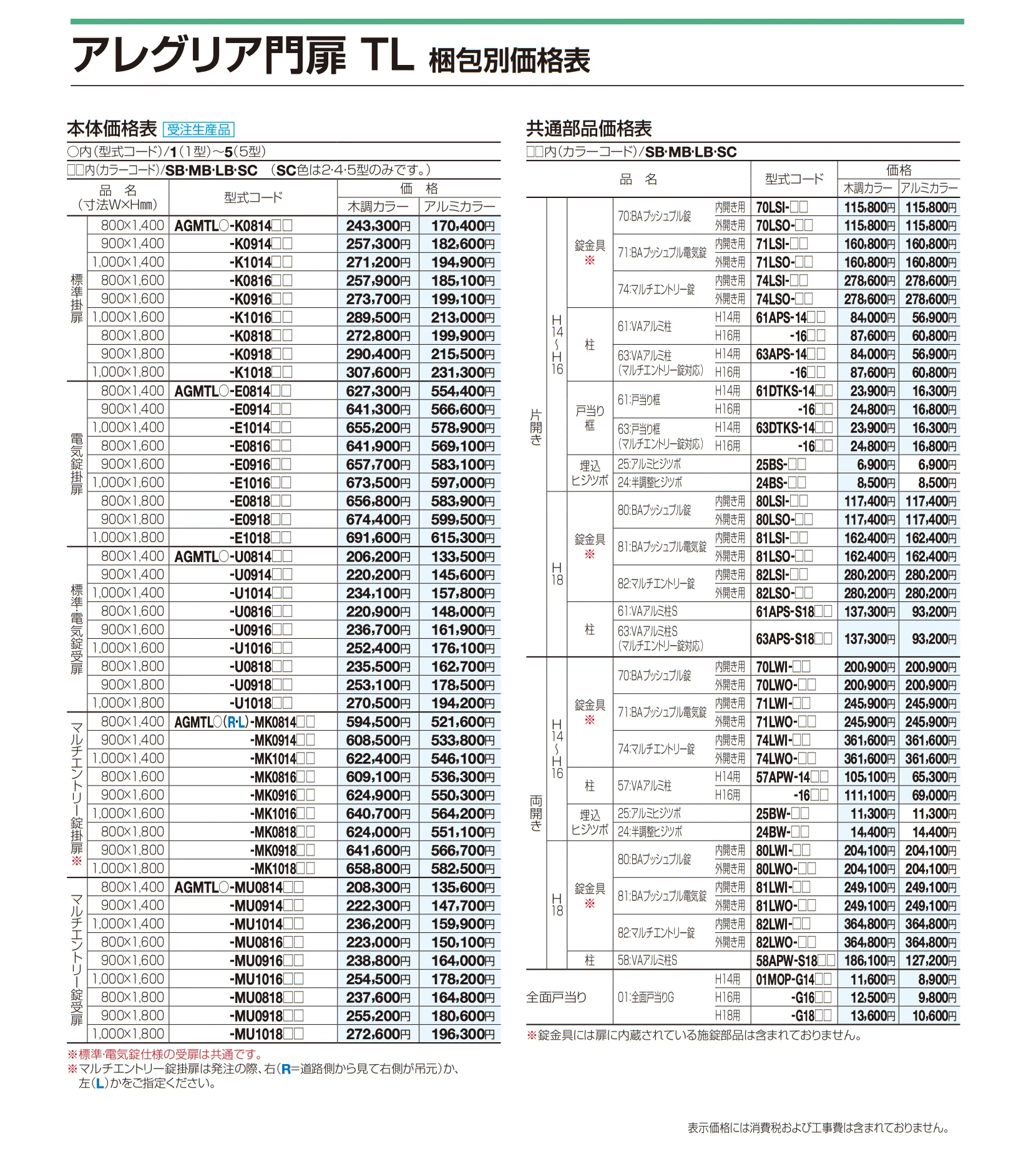 アレグリア門扉 TL4型_価格_2