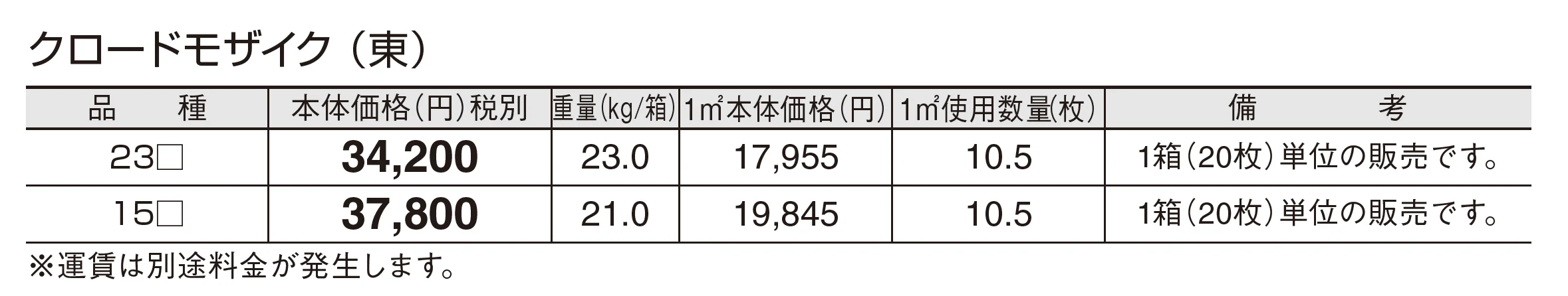 クロードモザイク_価格_1