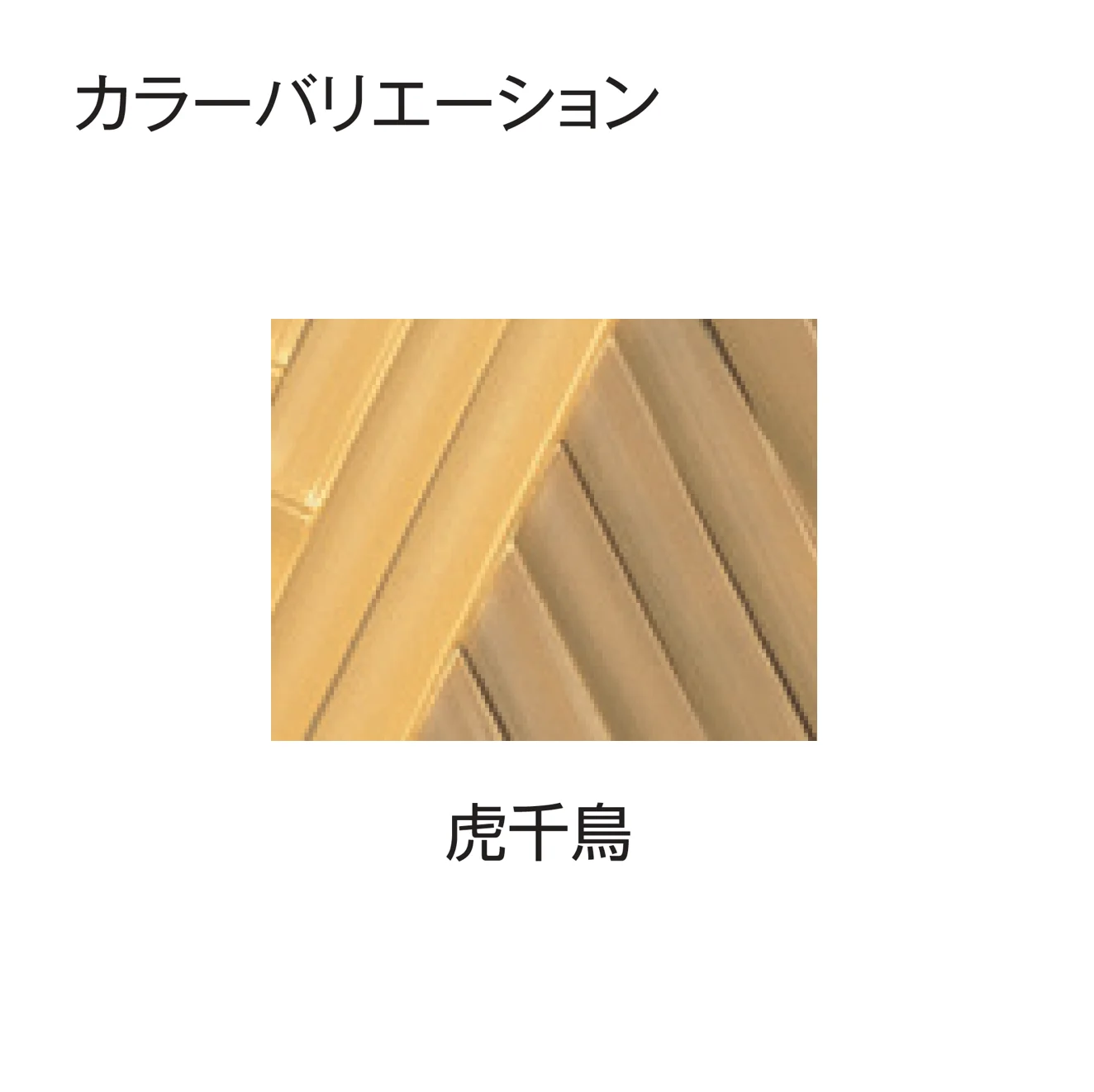 タカショー | エバー24型セット(京庵®︎あじろセット) | 建材サーチ