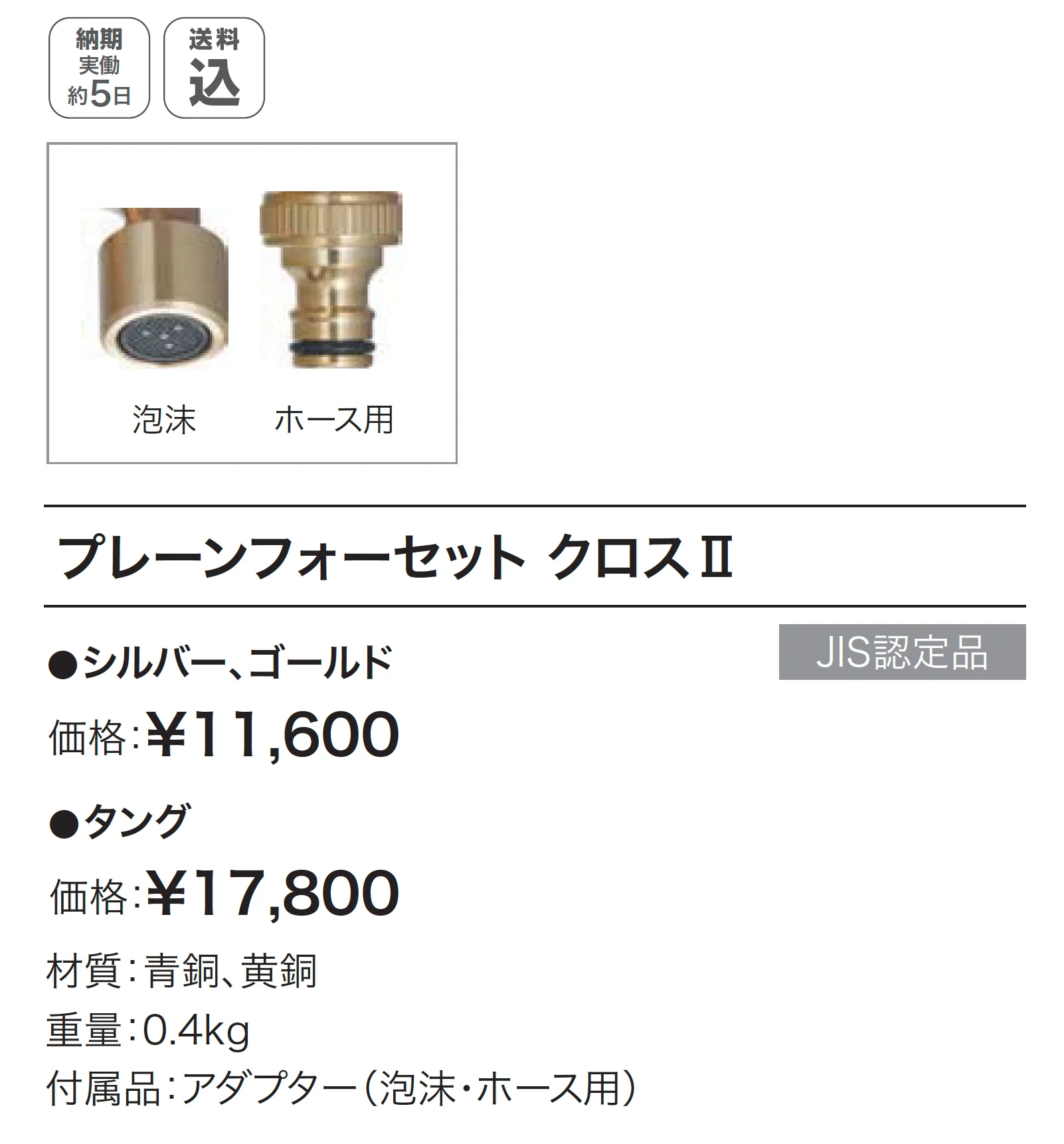 プレーンフォーセット クロスⅡ_価格_1