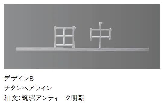LIXILの「チタン切り文字サイン」のサブ画像8