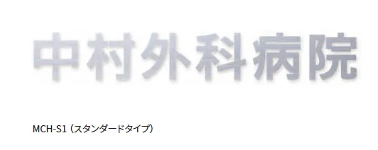丸三タカギの「文字サイン箱文字【2025年版】【廃番】」のサブ画像6