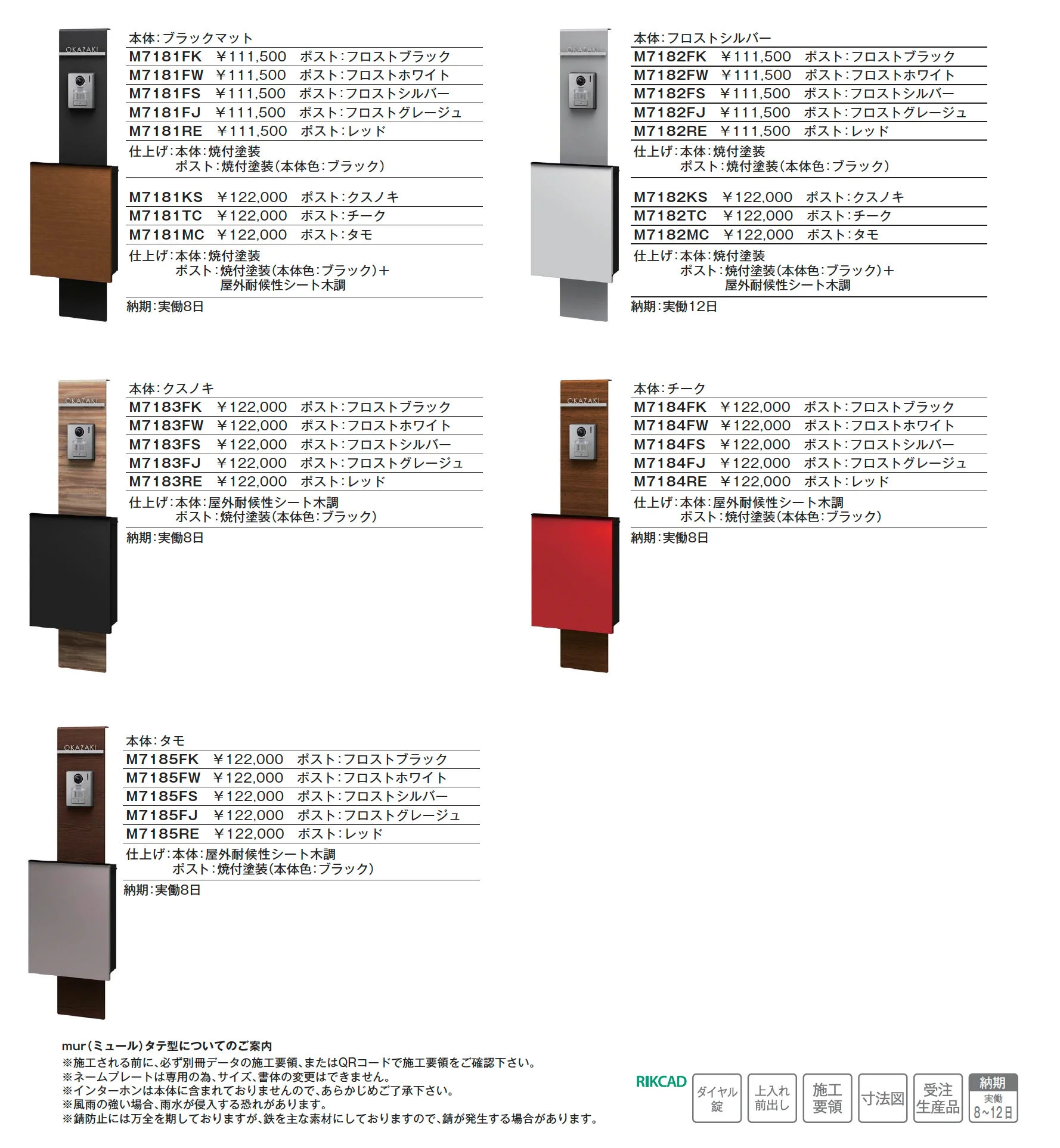 mur(ミュール)タテ型【2025年版】【廃番】_価格_1