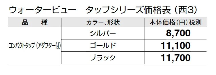 コンパクトタップ(アダプター付)【2024年版】_価格_5