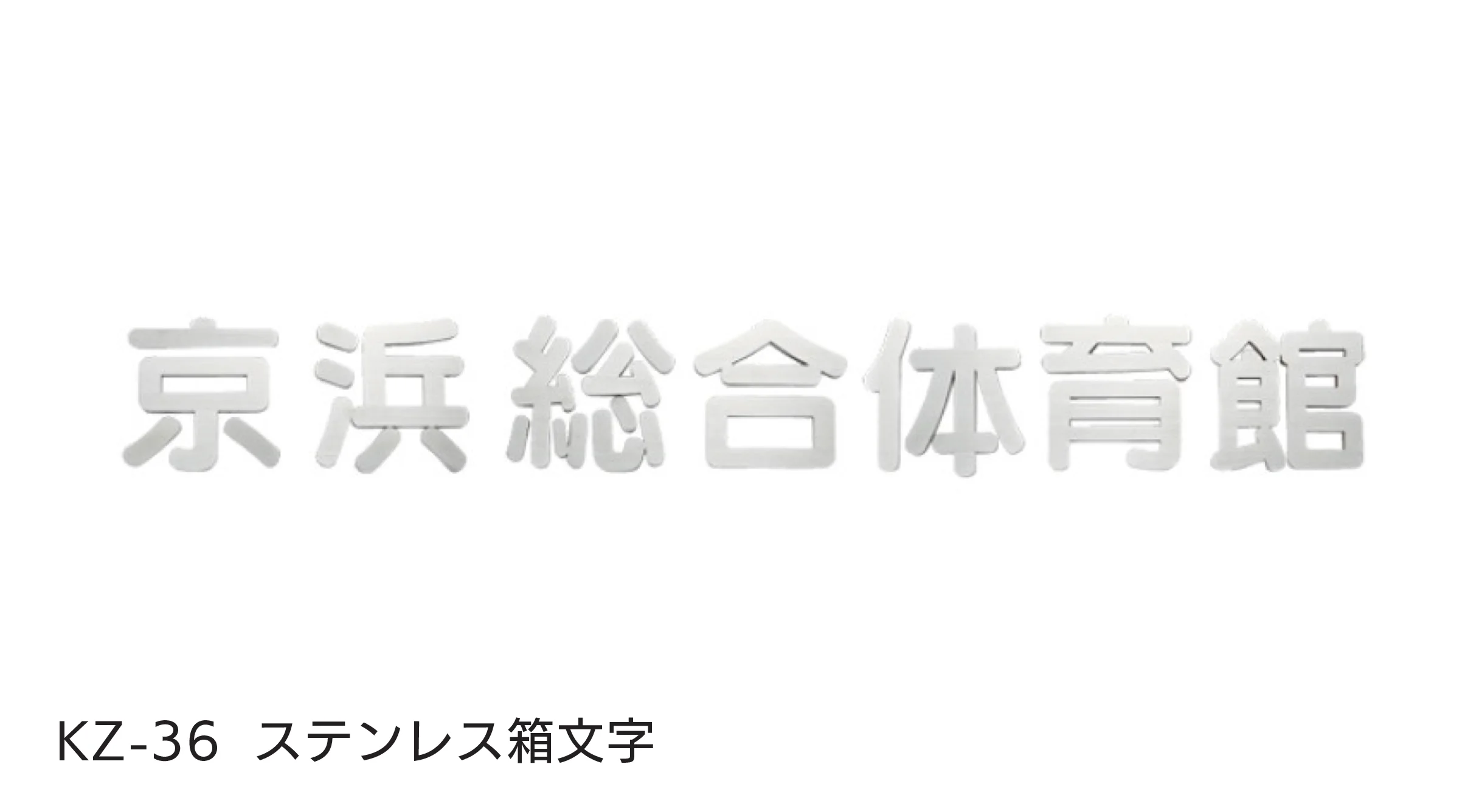 福彫の「【看板・銘板】壁付けサイン 切文字・箱文字」のサブ画像8