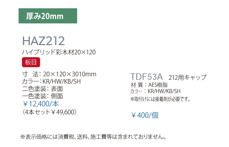 ハイブリッド彩木材 HAZ212_価格_1