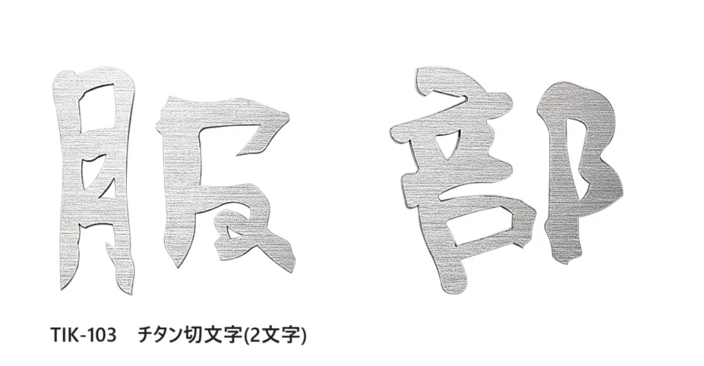 福彫の「チタン切文字【2024年版】」のサブ画像4