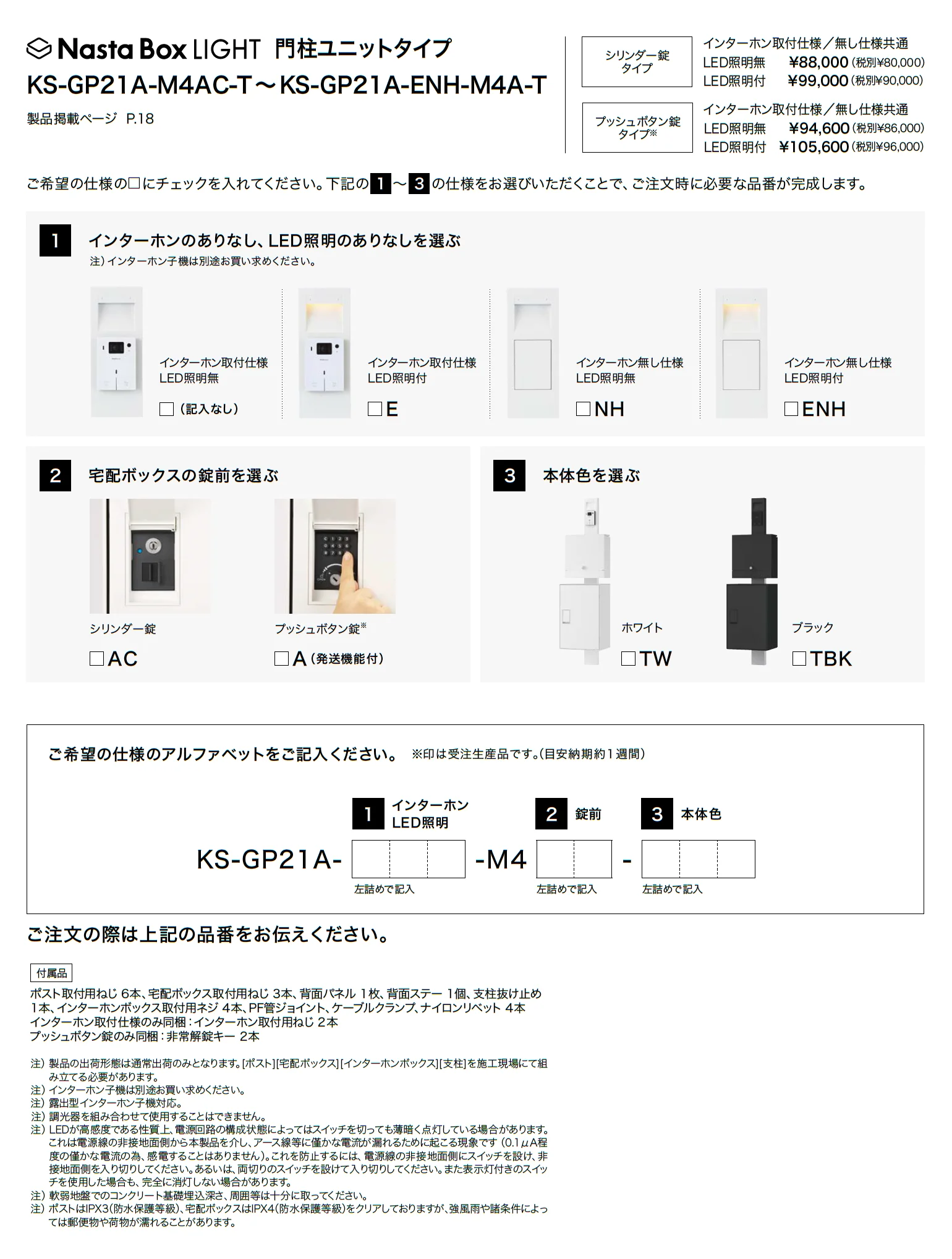Nasta Box LIGHT 門柱ユニットタイプ_価格_2