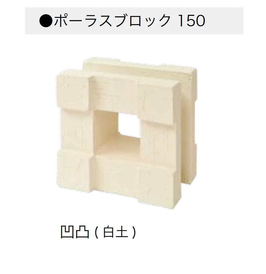 オンリーワンクラブの「ポーラスブロック150」のサブ画像9