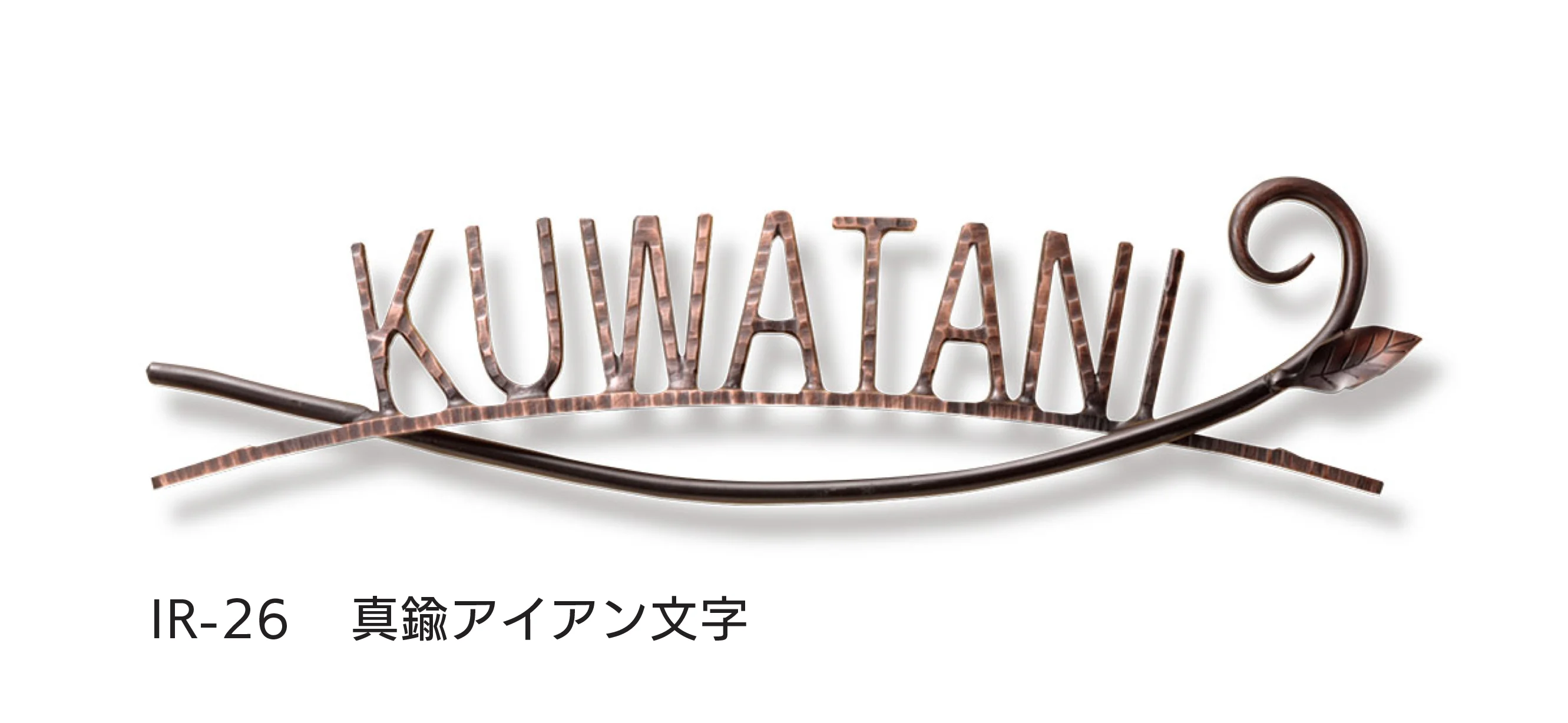 福彫の「アイアン文字(丸棒)」のサブ画像11