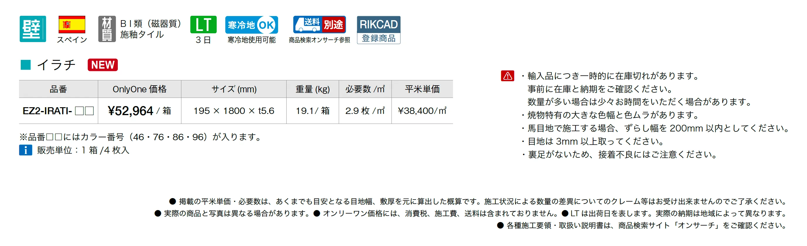 イラチ_価格_1
