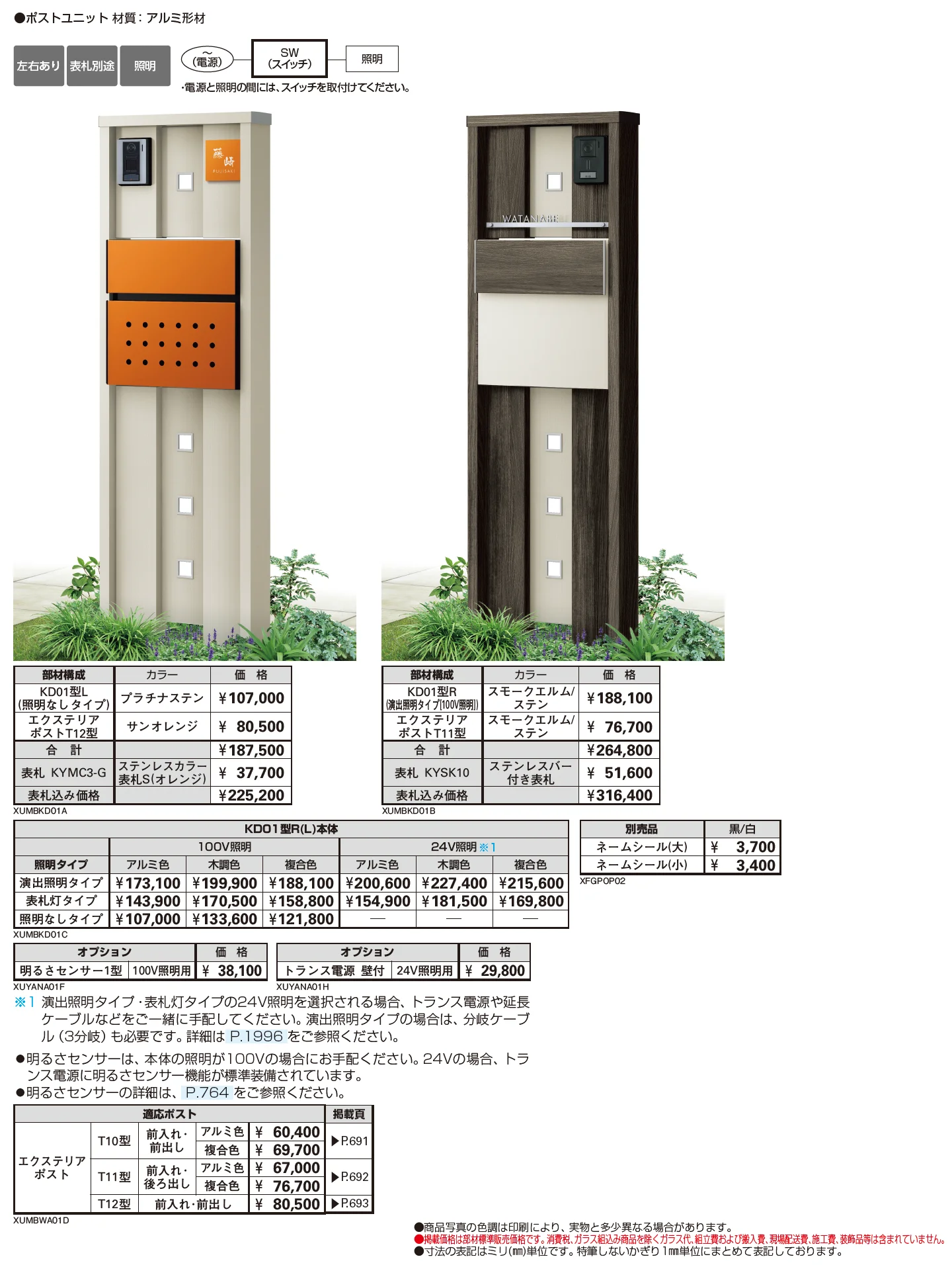 ルシアス ポストユニット KD01型_価格_1