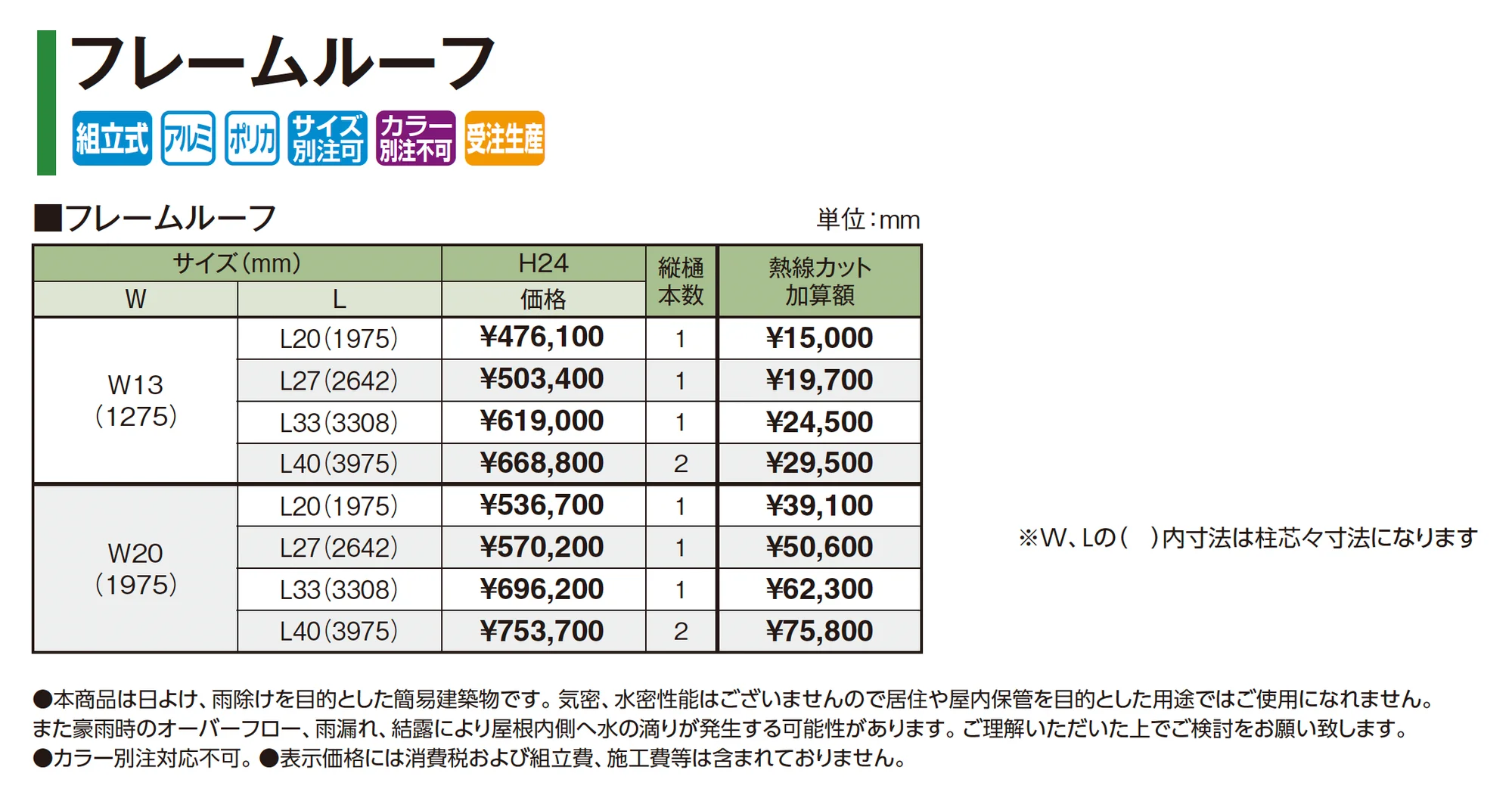 フレームルーフ_価格_1