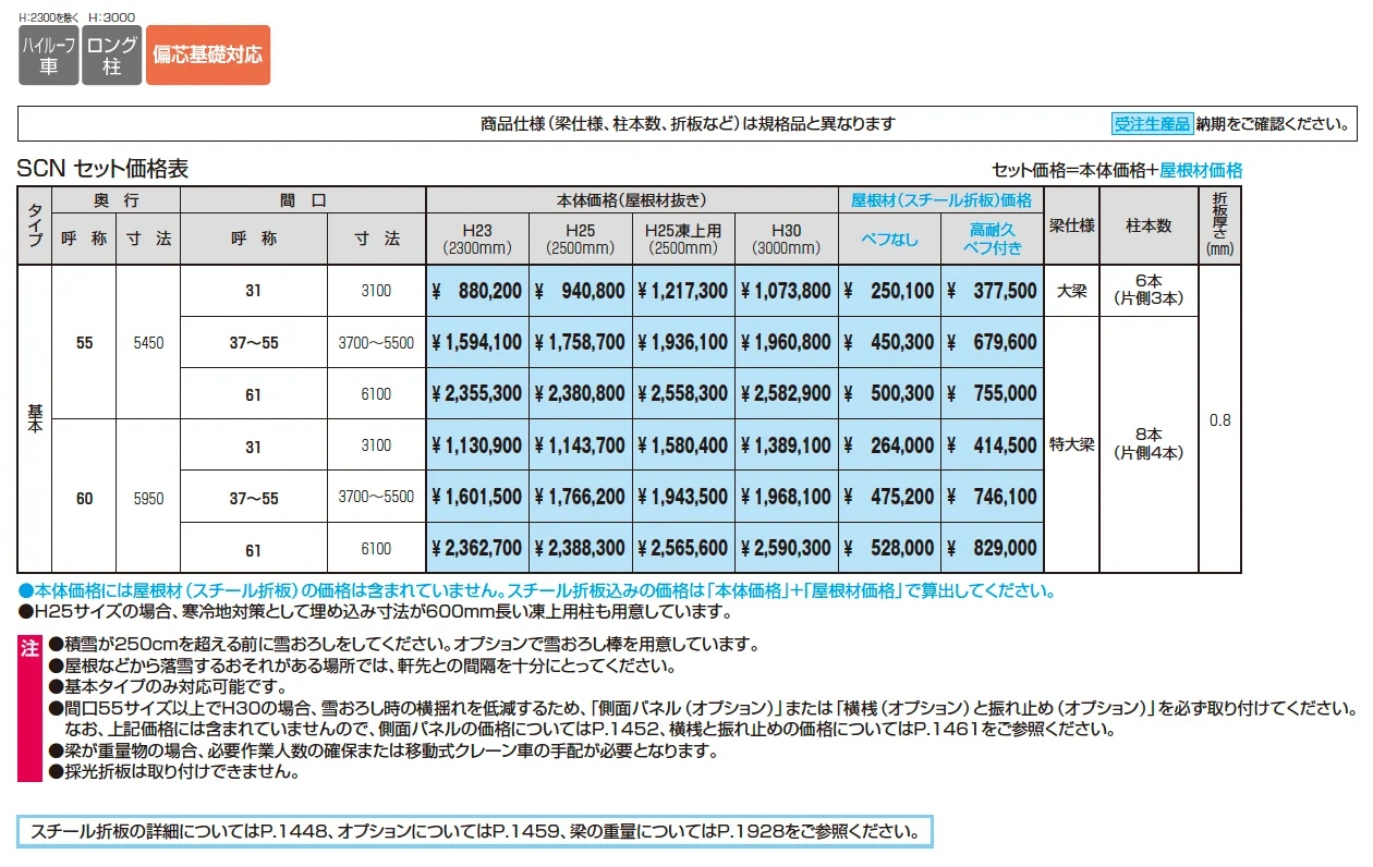 G1-R/ジーワン アール(特注：耐積雪量250cm仕様)【2025年10月価格改訂版】_価格_1