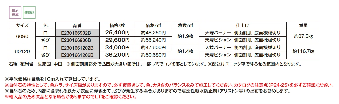 みかげ石 敷石 6090 60120【2025年版】_価格_1
