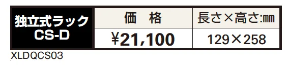 独立式ラックCS-D【2023年版】_価格_1