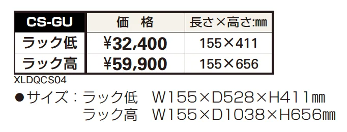 独立式ラックCS-GU【2023年版】_価格_1