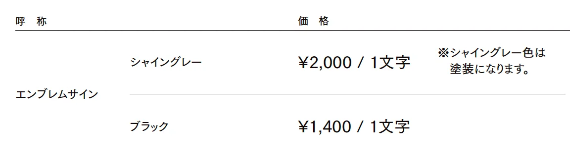 エンブレムサイン【2023年版】_価格_1