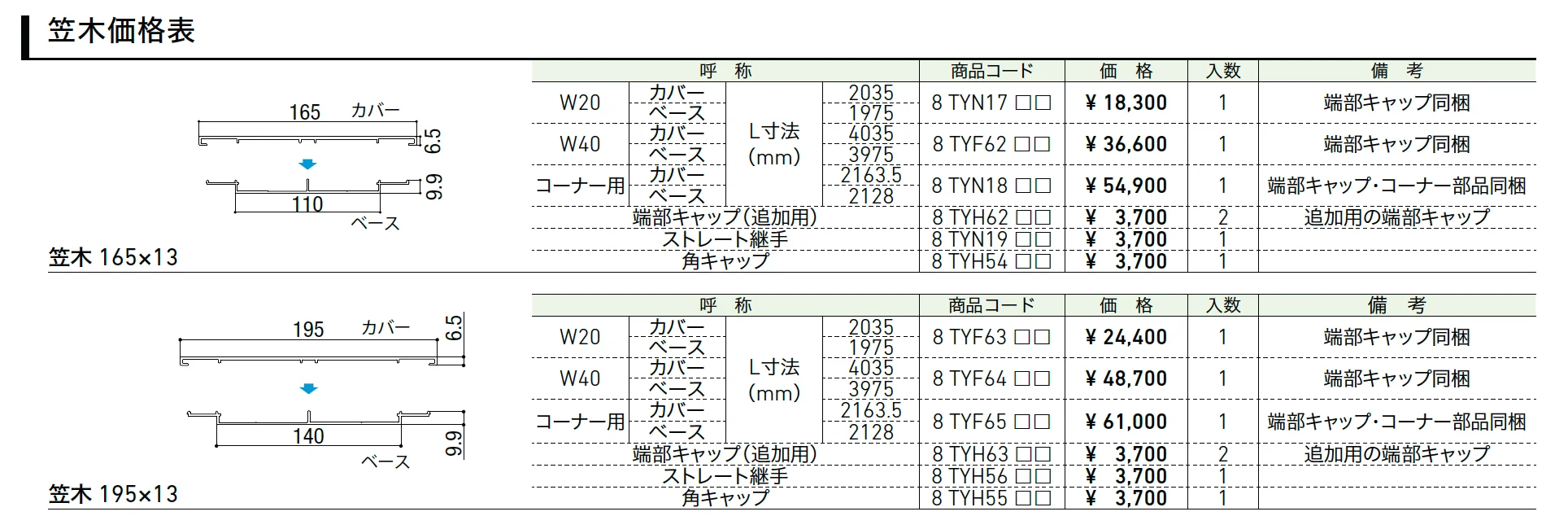 笠木【2022年版】_価格_1