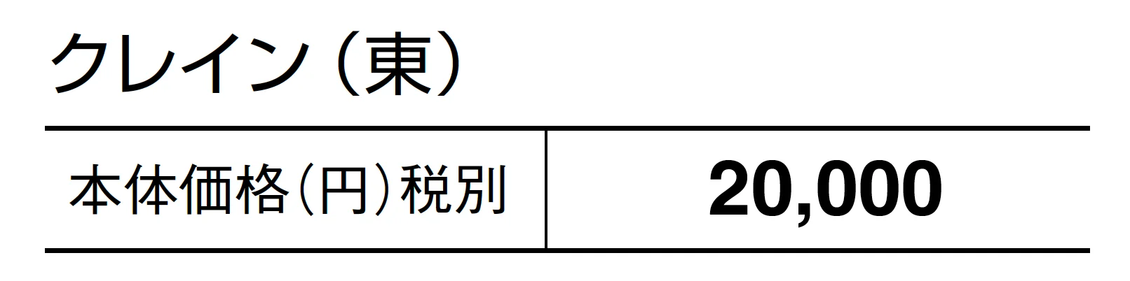 クレイン_価格_1