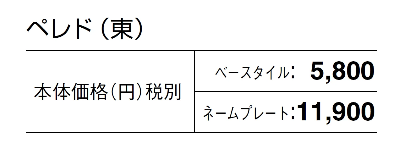 ペレド【2024年版】_価格_1