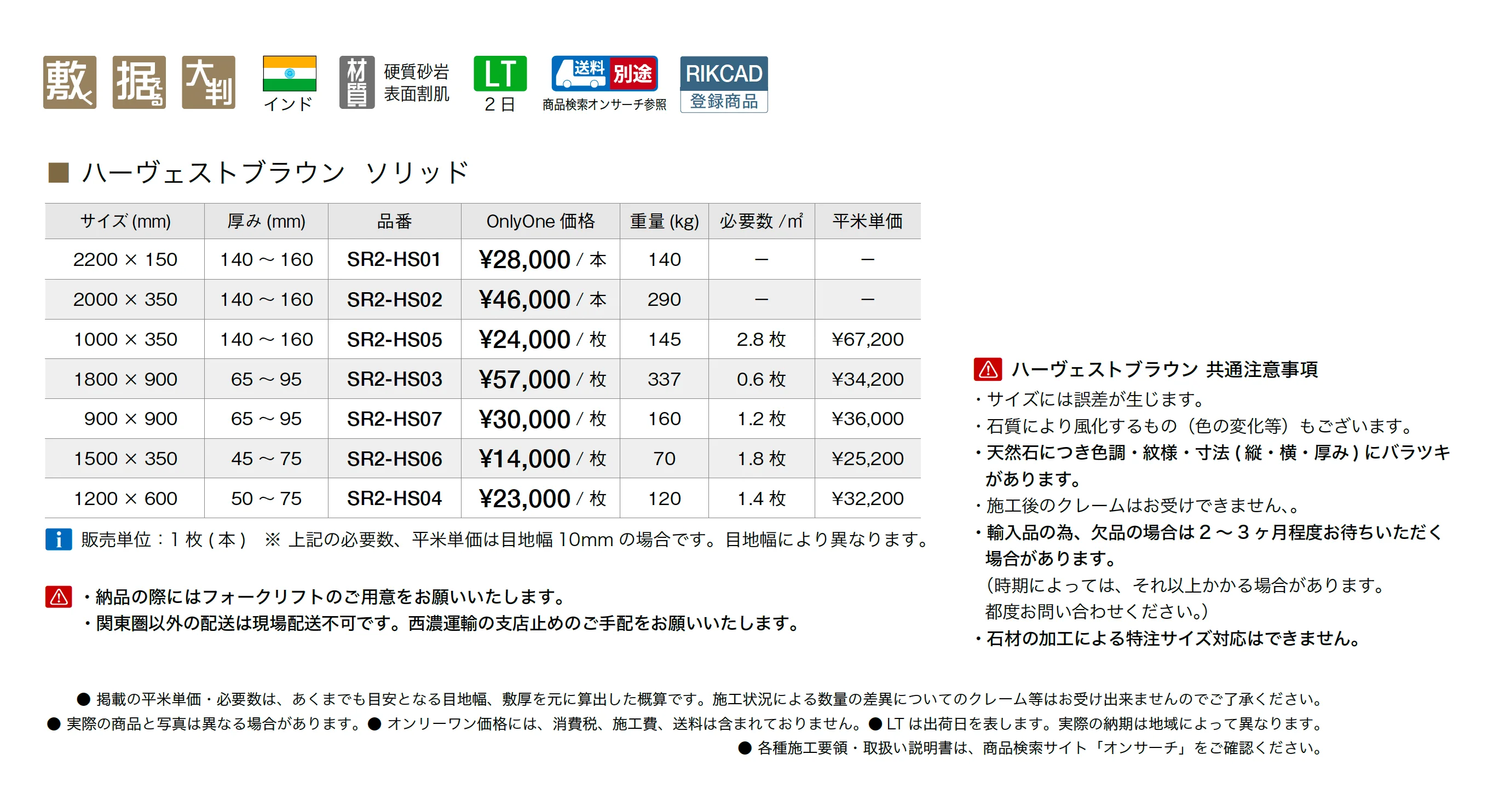 ハーヴェストブラウン ソリッド_価格_1