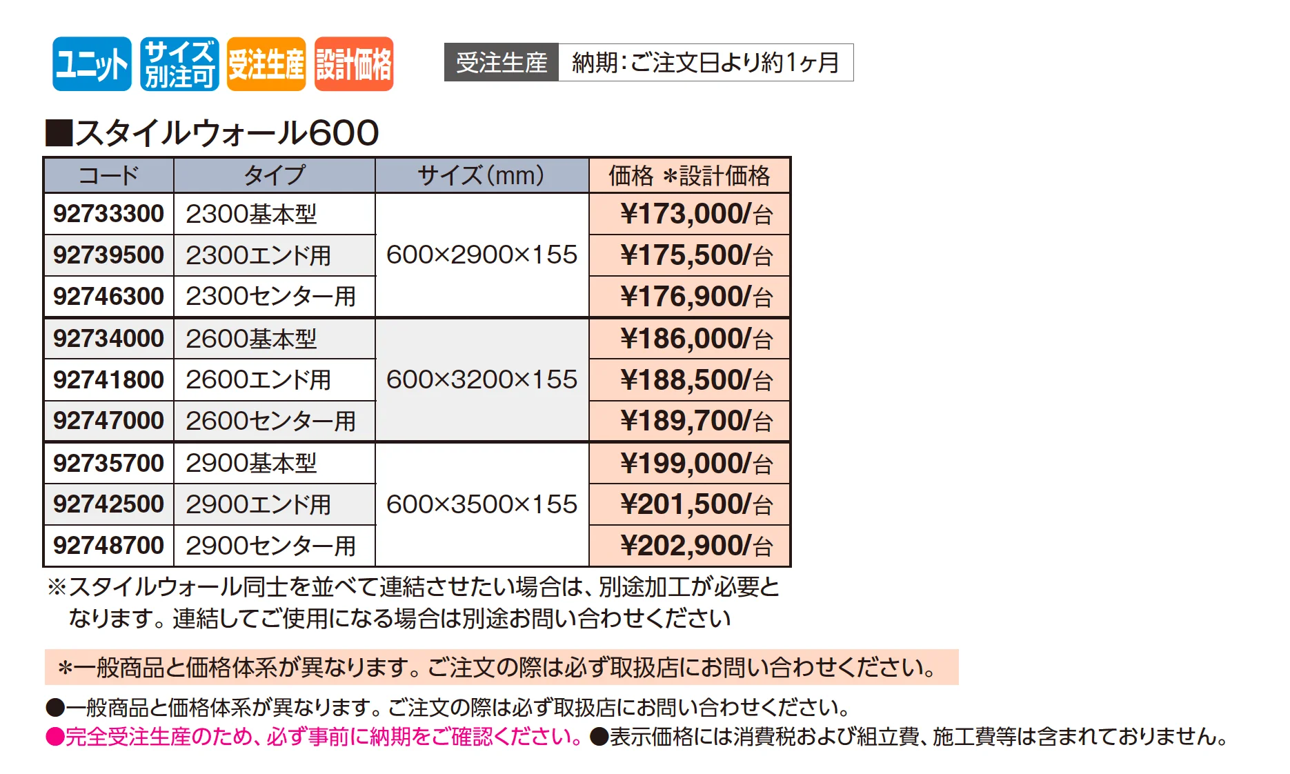 スタイルウォール 600【2026年版】_価格_1