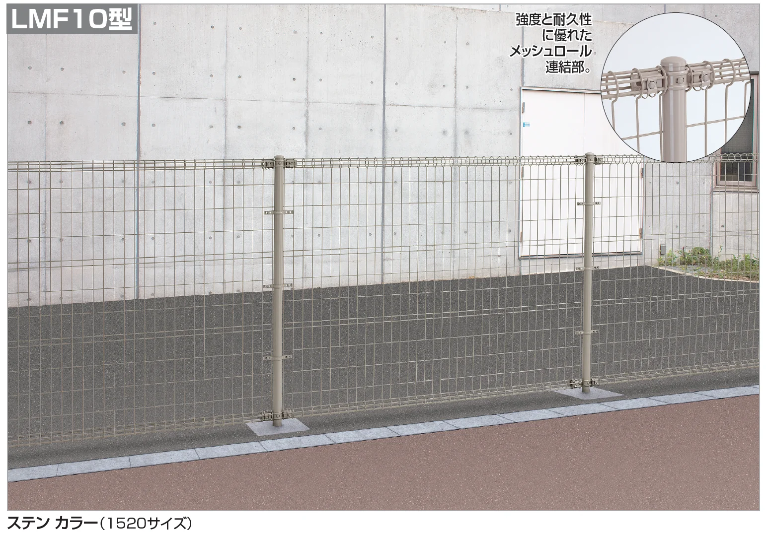 四国化成の「スチールメッシュフェンス LMF10型【2024年版】」