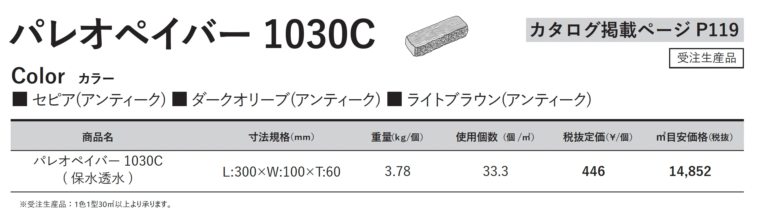 パレオ ペイバー 1030C【東日本】_価格_1