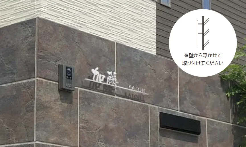 美濃クラフトの「ライン-S ステンレス切文字【2024年版】」のサブ画像1
