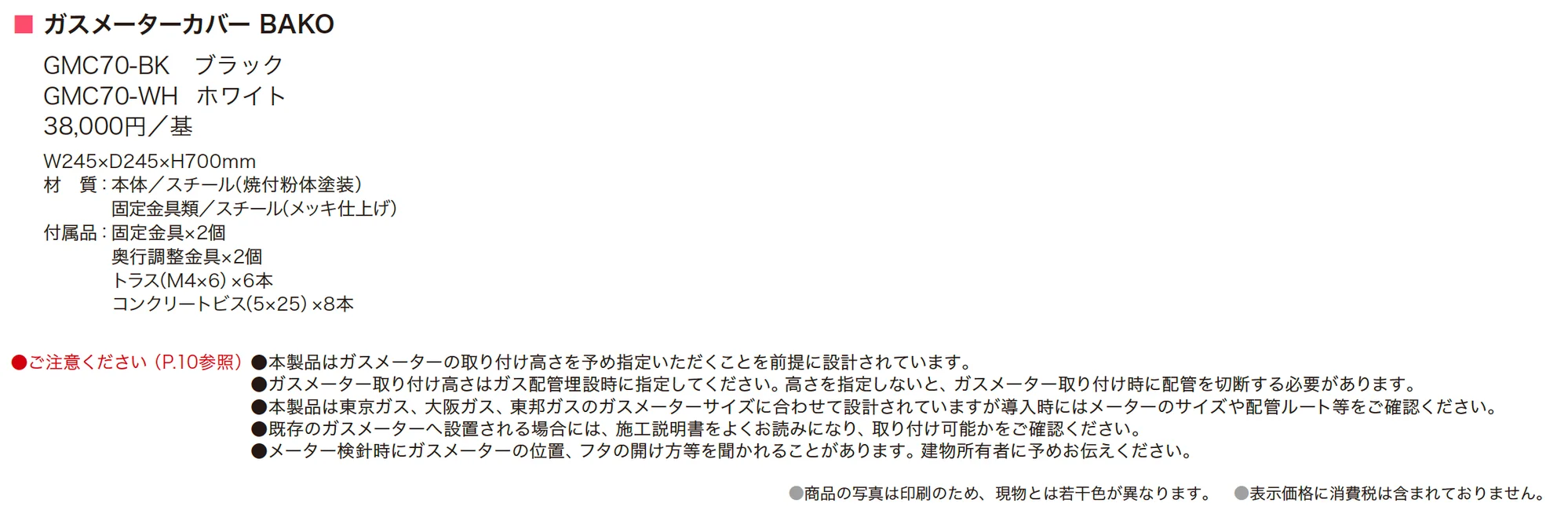 ガスメーターカバー BAKO_価格_1