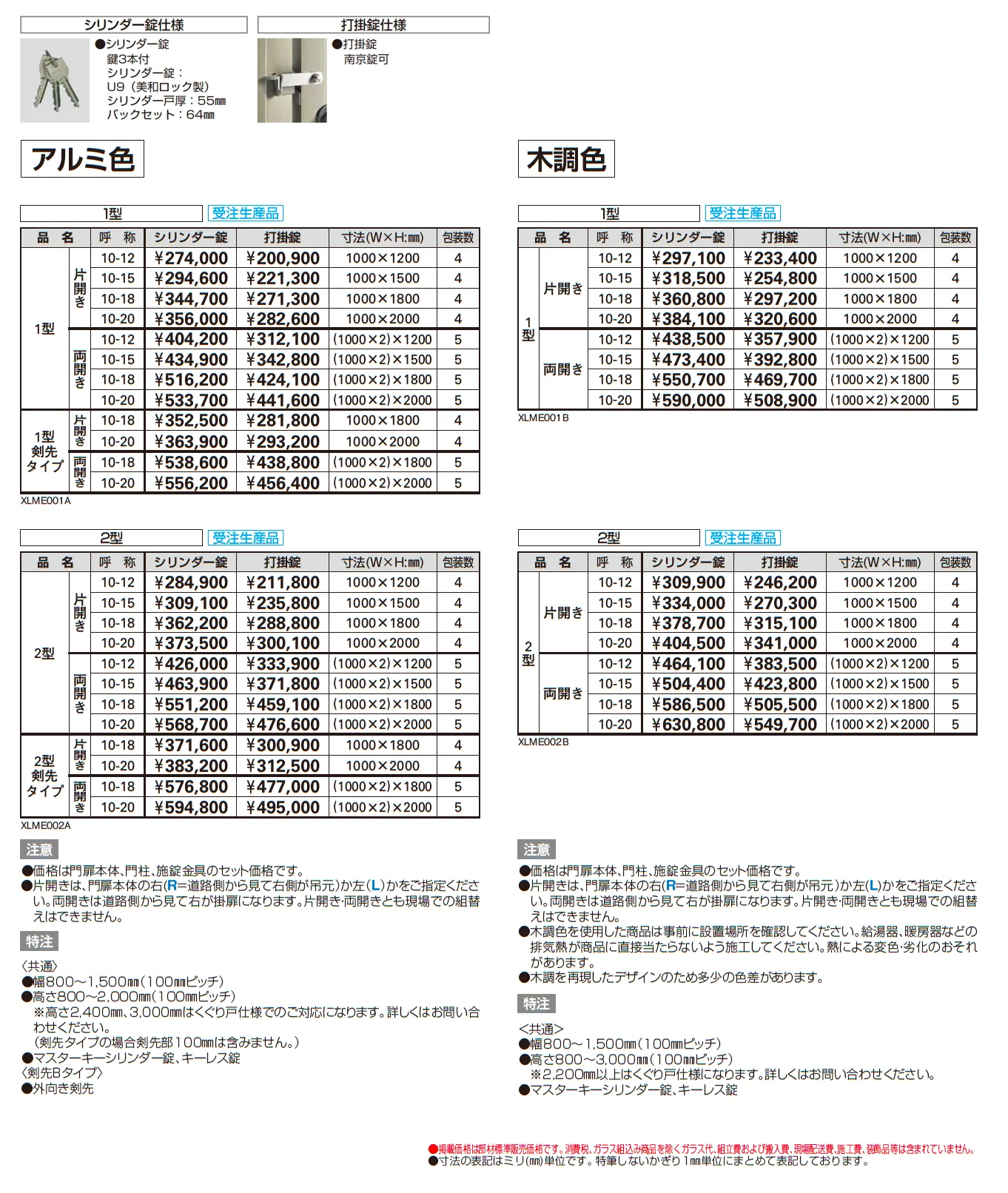 大型門扉LME(1型/2型)【2025年版】_価格_1