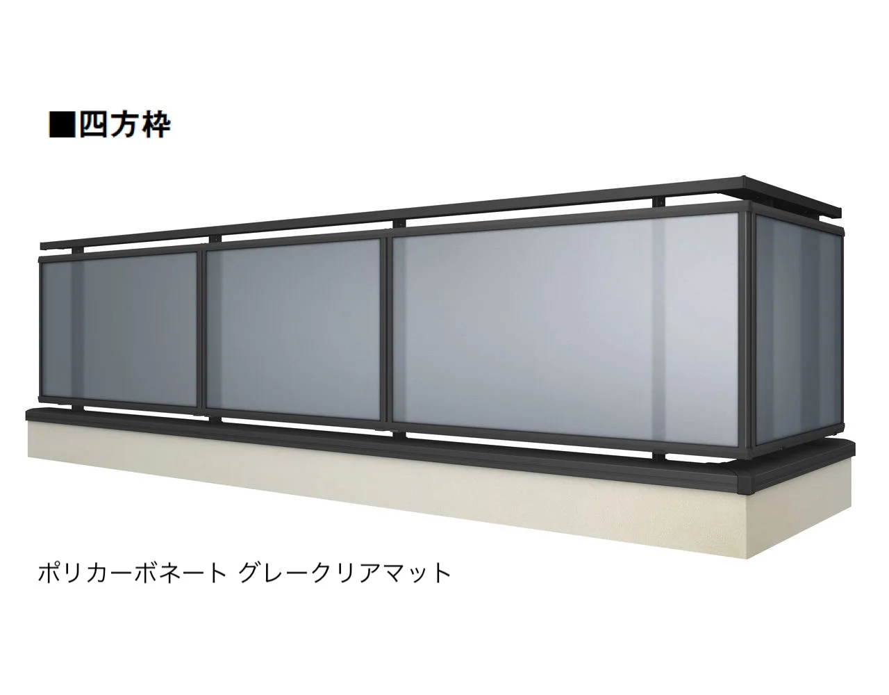LIXILの「ベランダ手すり モダンパネル(パネルスタイル)」のサブ画像25