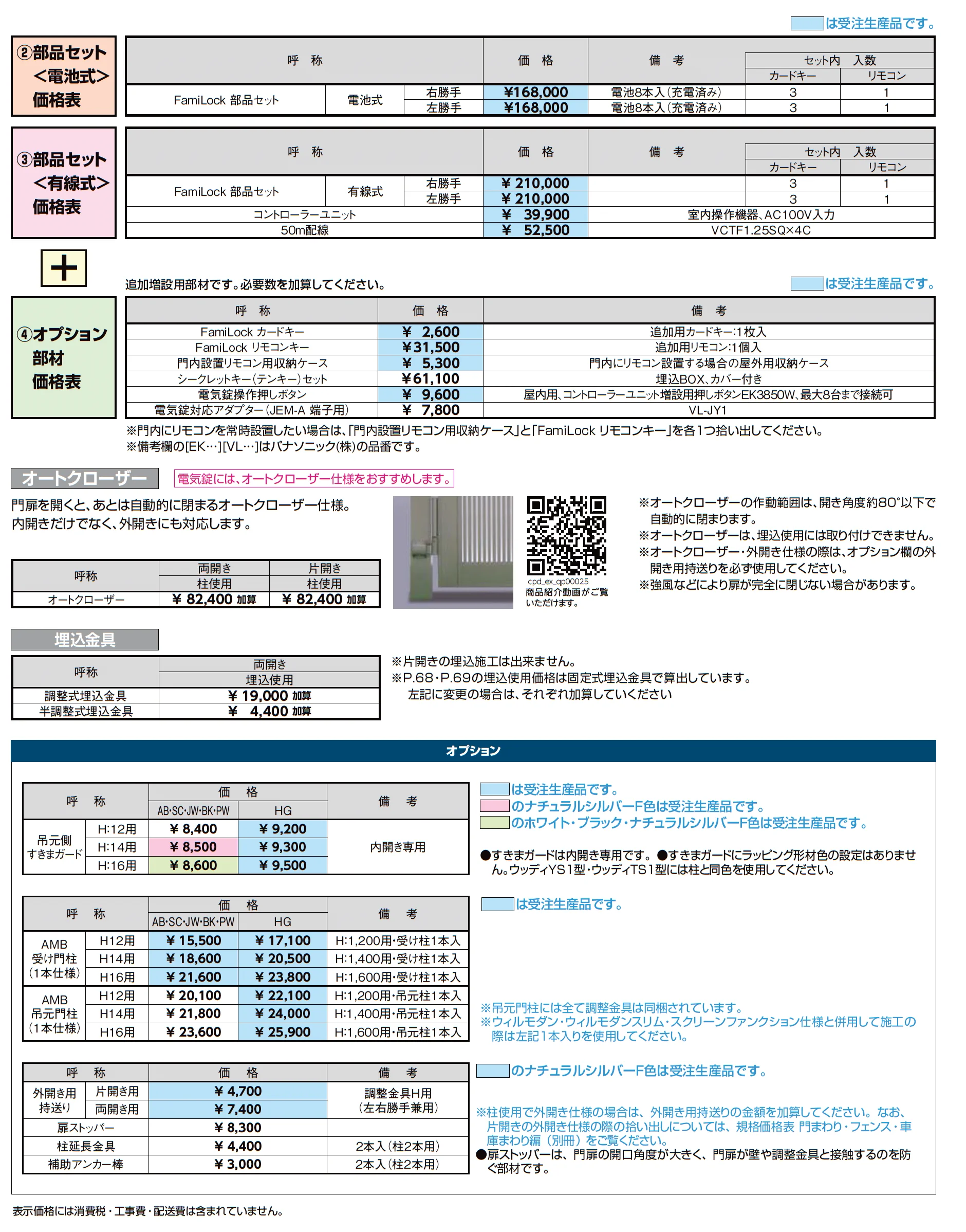 開き門扉AB スマートロックシステム FamiLock YM1型_価格_3