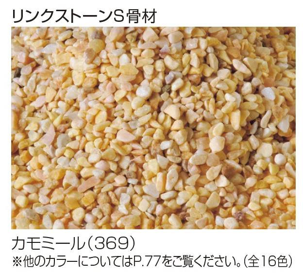 四国化成の「（パレットHG専用）リンクストーンS骨材【2023年版】」