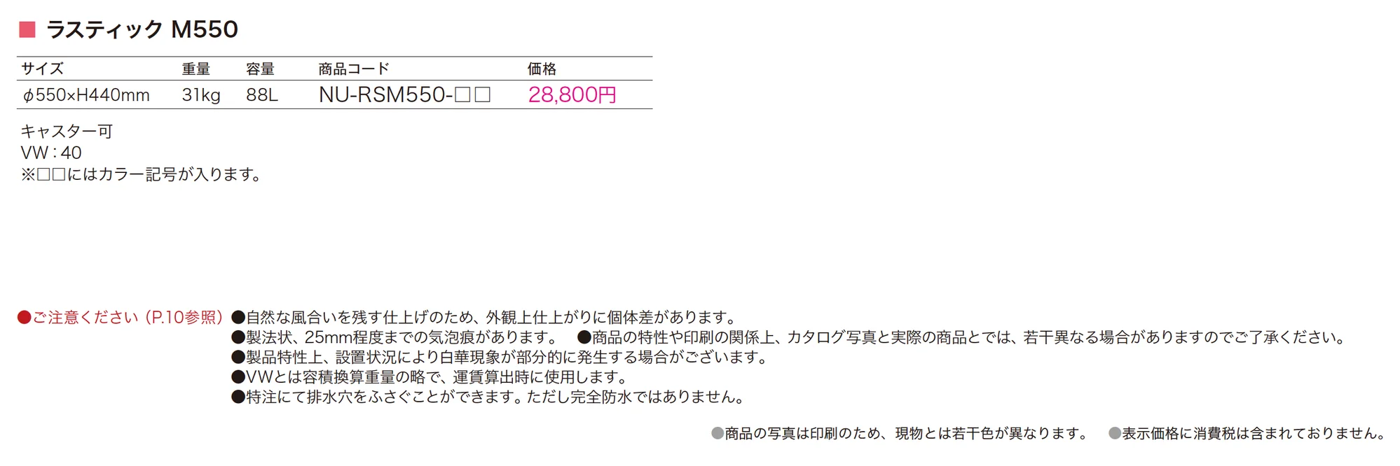 NUプランター ラスティック M550_価格_1