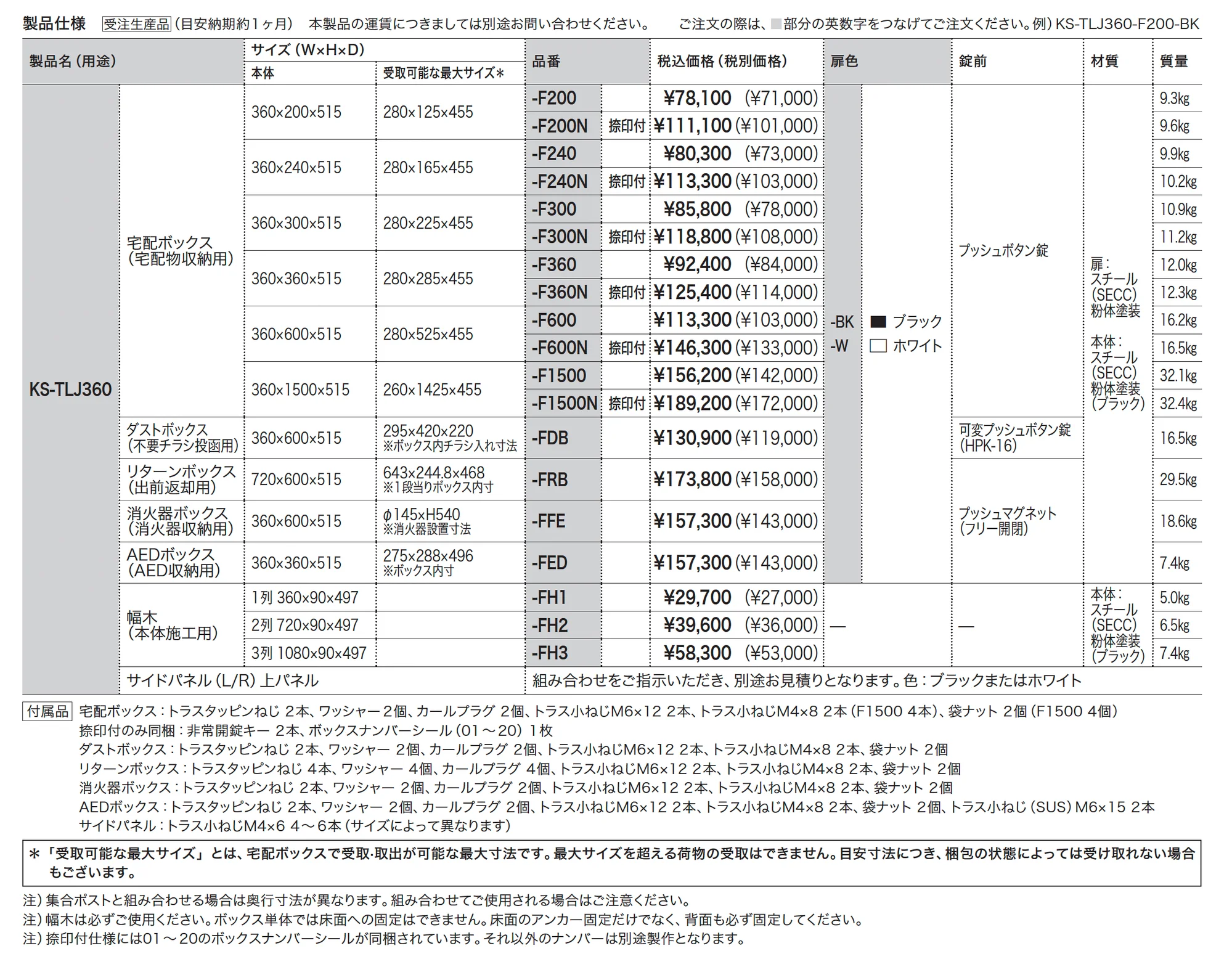宅配ボックス 前入前出 KS-TLJ_価格_1