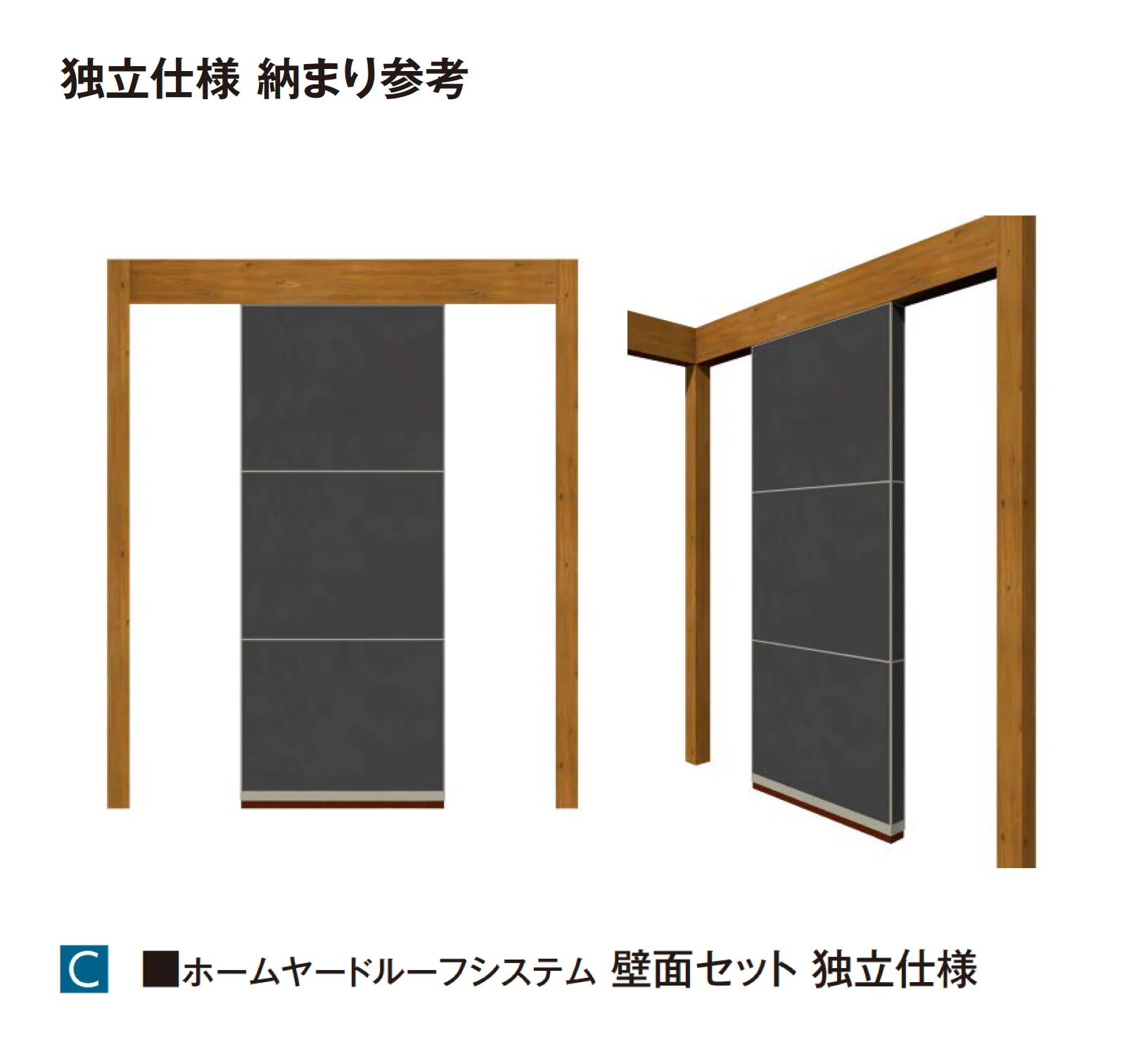 タカショーの「ホームヤードルーフ®︎システム 壁面セット【2025年版】」のサブ画像5