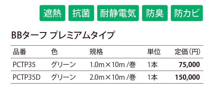 BB ターフ プレミアムタイプ_価格_1