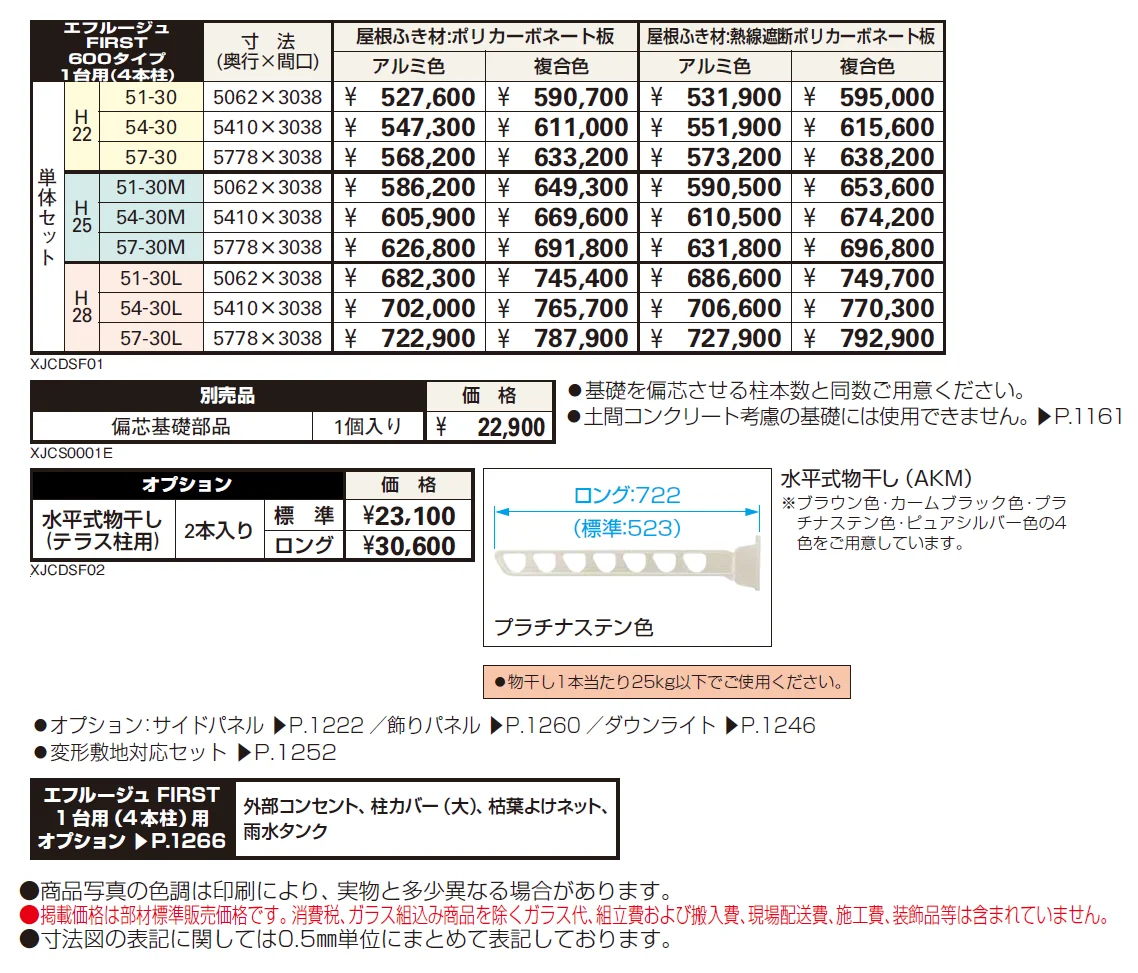 エフルージュ FIRST 600タイプ 1台用(4本柱) 単体セット【2024年版】_価格_1