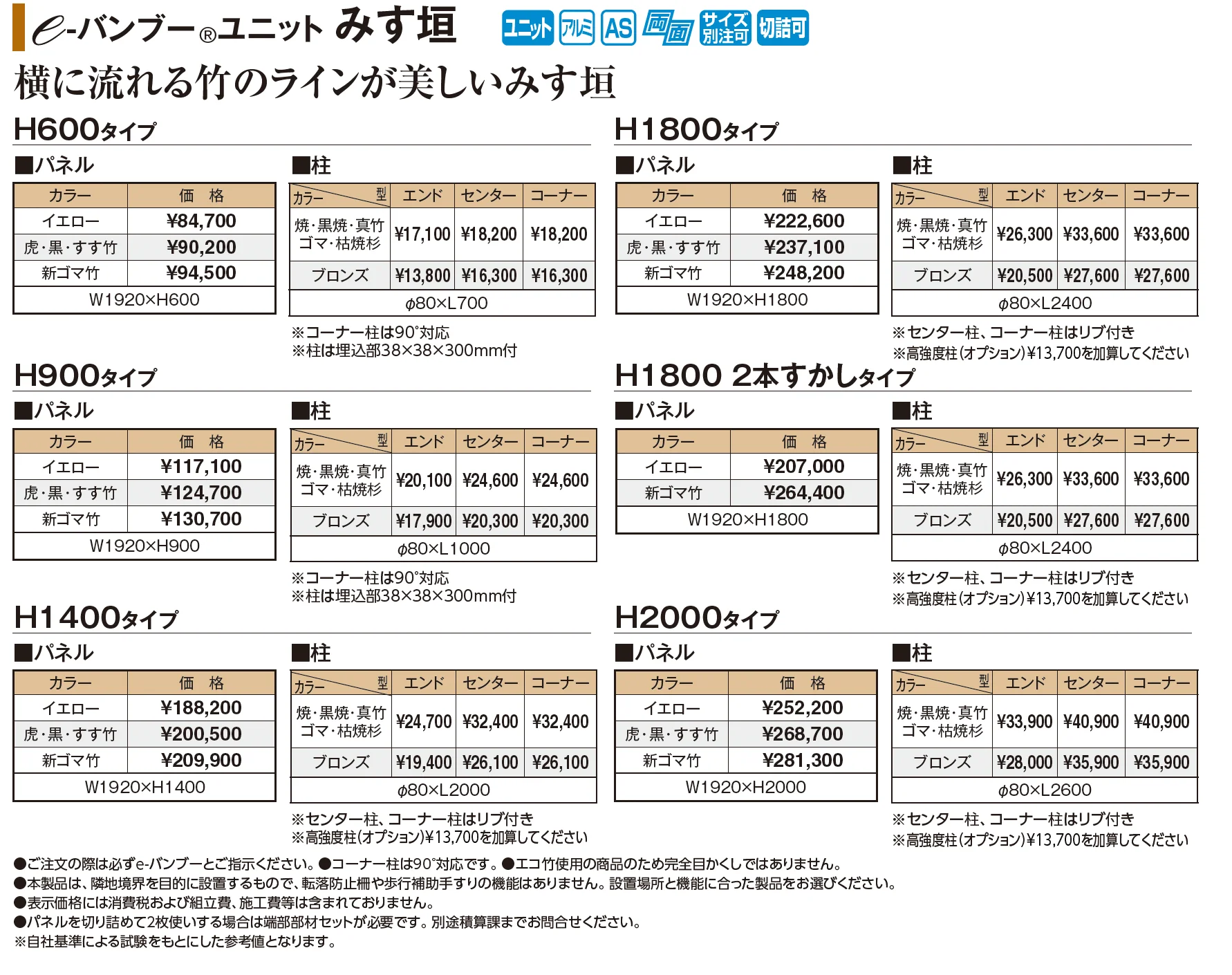 e-バンブー®︎ユニット みす垣【2026年版】_価格_1