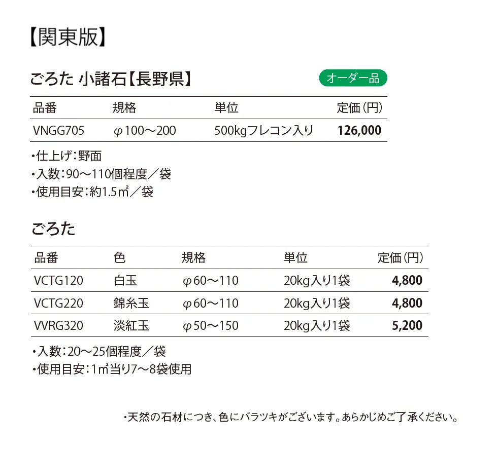 ごろた_価格_1