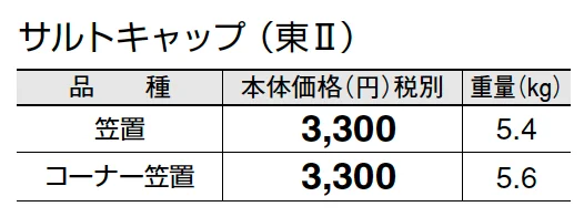 サルトキャップ【2025年版】_価格_2