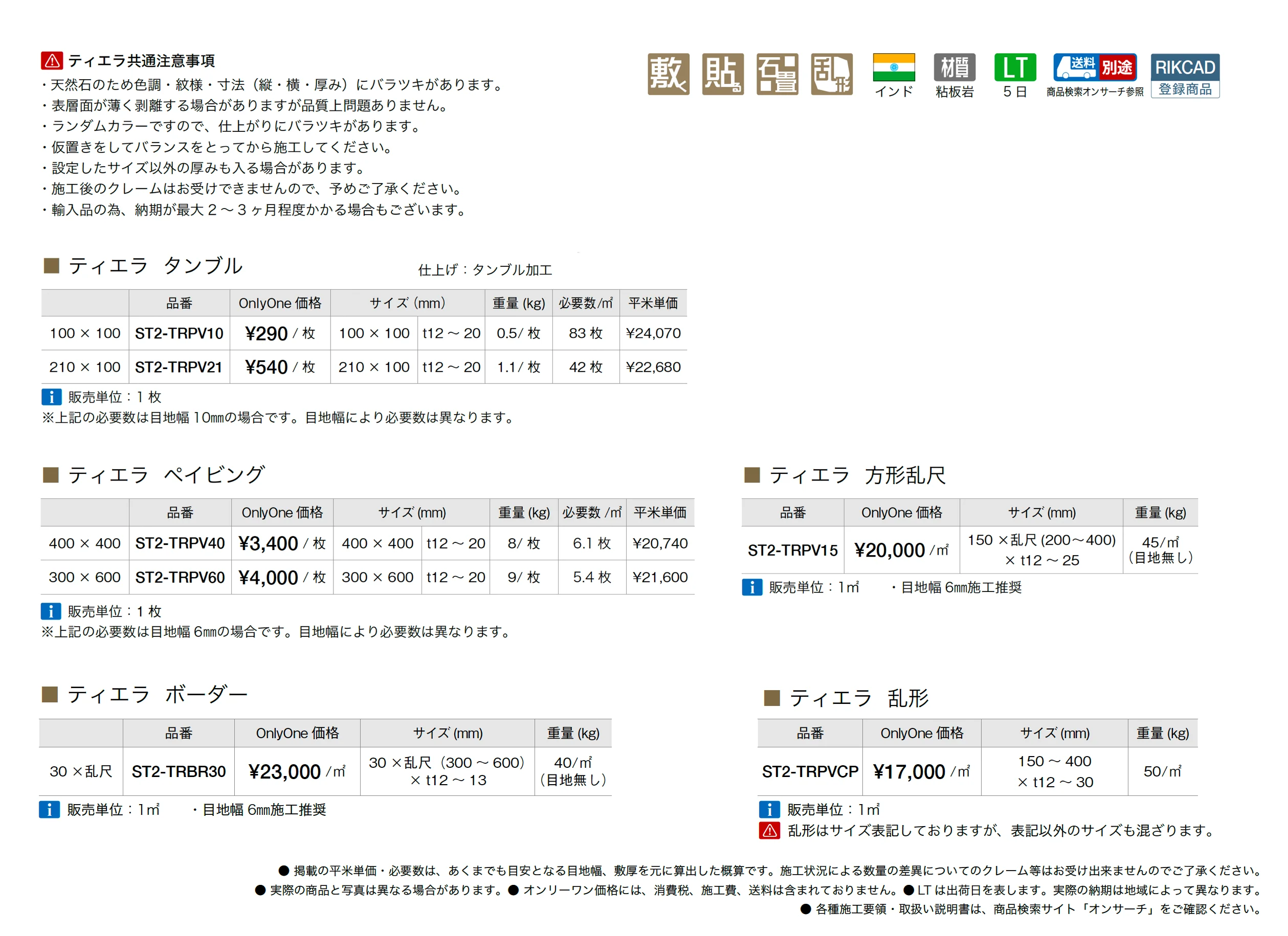 ティエラ(インド粘板岩)_価格_1