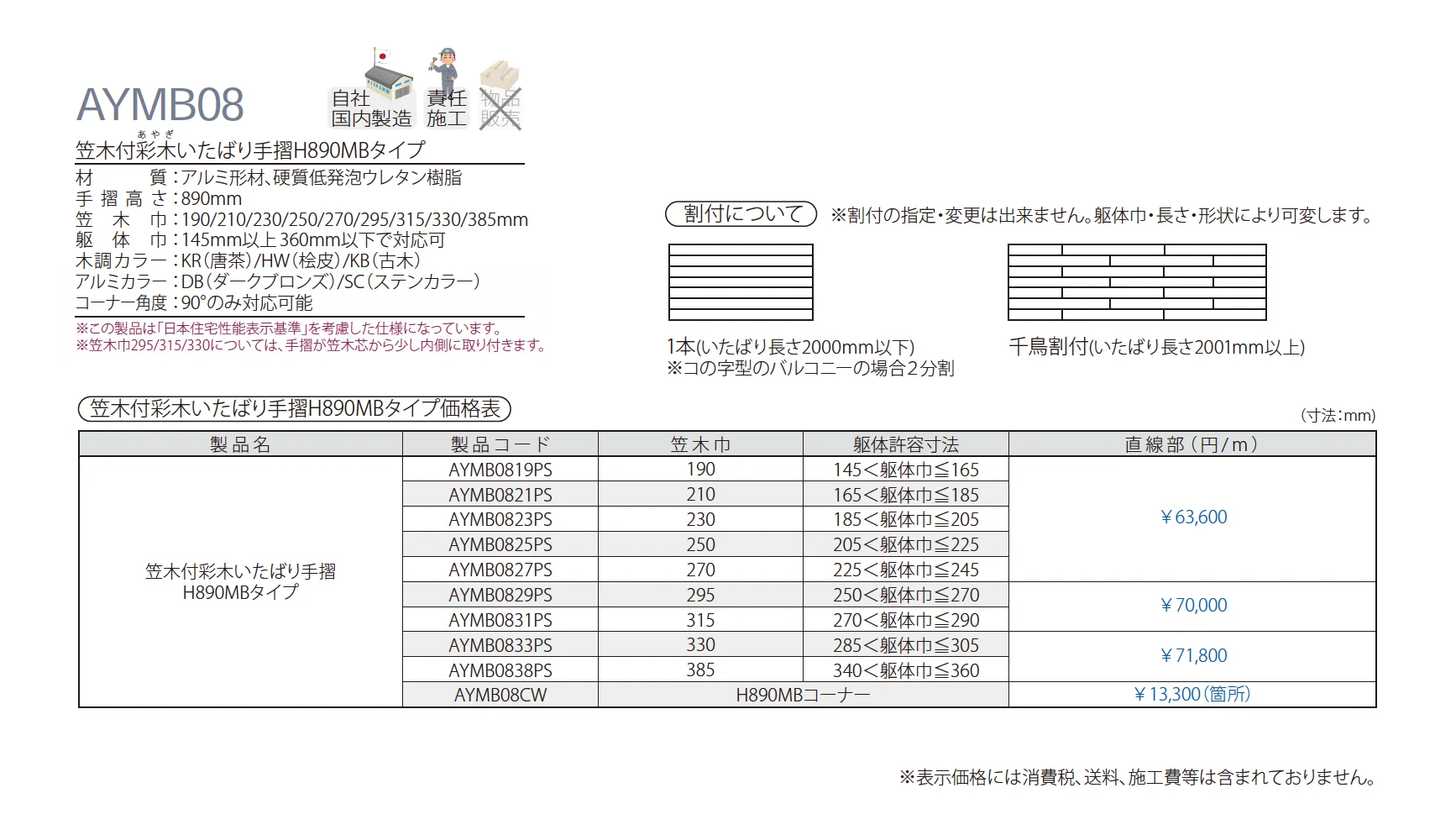 笠木付彩木いたばり手摺H890MBタイプ AYMB08_価格_1