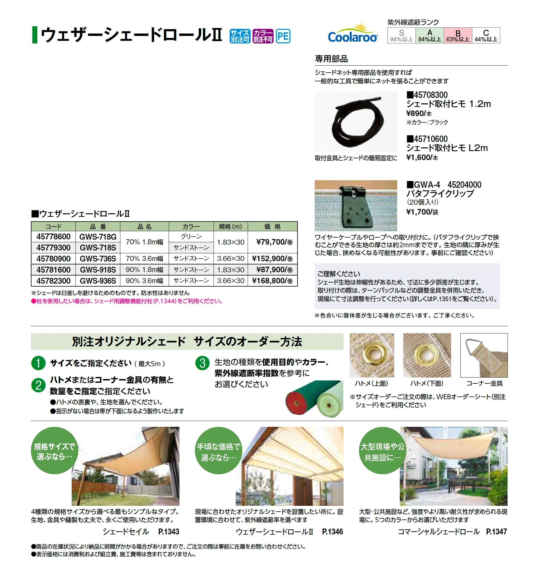 ウェザーシェードロールⅡ【2026年版】_価格_1